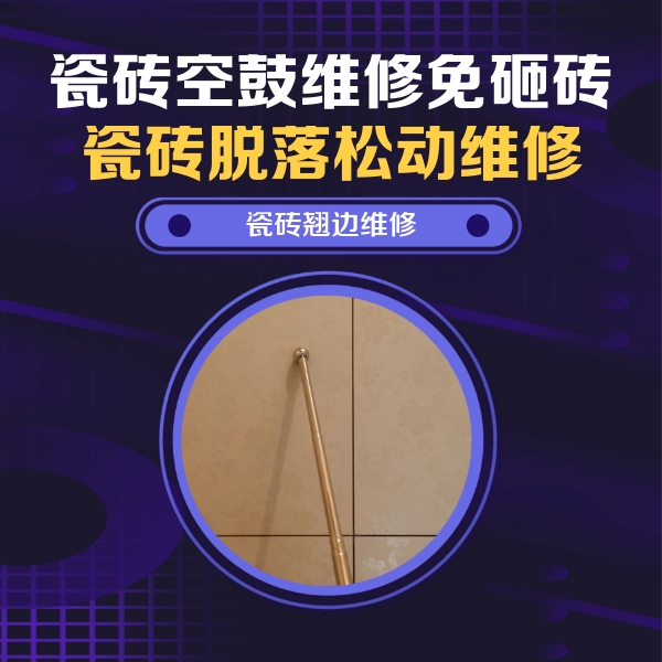 休宁瓷砖空鼓维修公司分享瓷砖空鼓维修材料怎么选？不同场景选材攻略