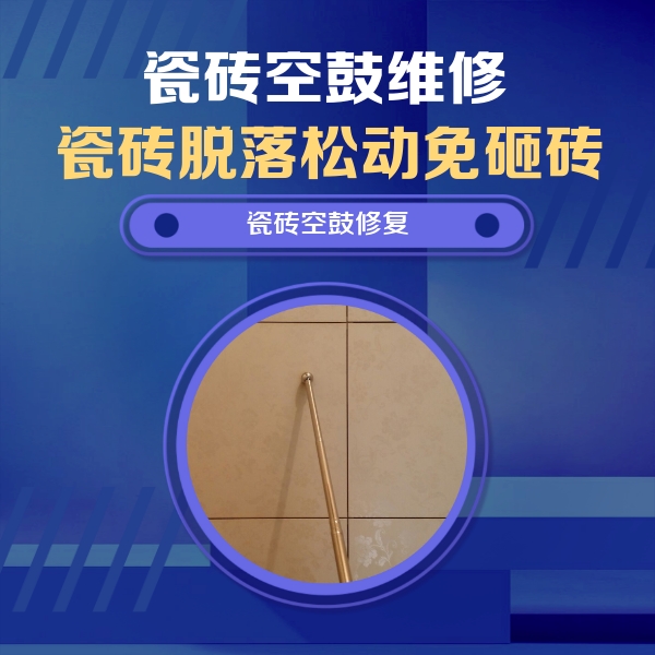 休宁瓷砖空鼓维修公司分享瓷砖空鼓维修常见误区，90%业主都踩过的坑